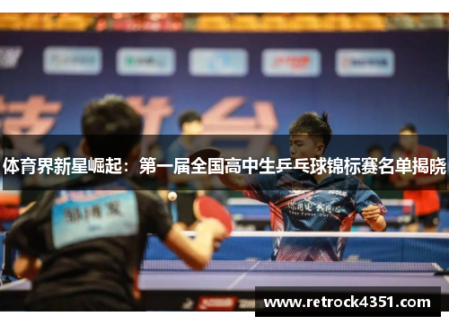 体育界新星崛起:第一届全国高中生乒乓球锦标赛名单揭晓