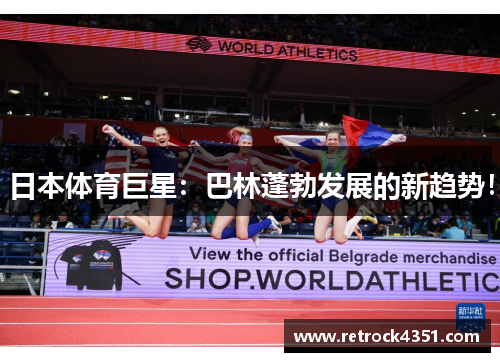 日本体育巨星:巴林蓬勃发展的新趋势!