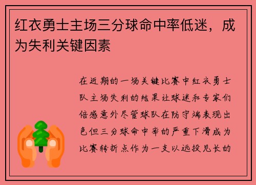 红衣勇士主场三分球命中率低迷,成为失利关键因素